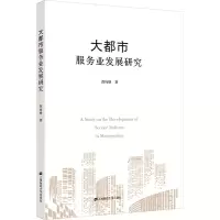 醉染图书大都市服务业发展研究9787564518