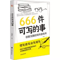 醉染图书666件可写的事 创意的写作游戏书9787516837