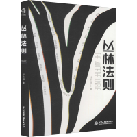 醉染图书丛林法则9787517092070