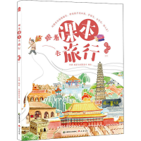 醉染图书跟着课本去旅行 上9787514515985