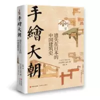 醉染图书手绘天朝(遗失在日本的中国建筑史)(精)9787514362138