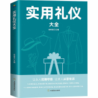 醉染图书实用礼仪大全9787504480484
