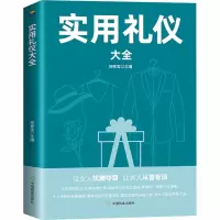 醉染图书实用礼仪大全9787504480484