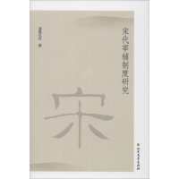 醉染图书宋代宰辅制度研究9787531746126