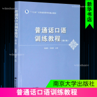 醉染图书普通话口语训练教程(修订版)9787305443