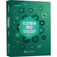 醉染图书社交媒体舆论9787313204530