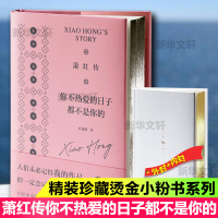 醉染图书萧红传 你不热爱的日子都不是你的9787202147795