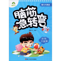 醉染图书智力大挑战 脑筋急转弯 开怀大笑篇9787534048012