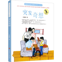 醉染图书突发奇想9787558421815