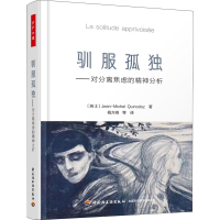 醉染图书驯服孤独——对分离焦虑的精神分析9787518418961