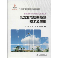 醉染图书风力发电功率预测技术及应用9787519840020