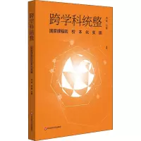 醉染图书跨学科统整 课程校本化实施9787576005363