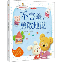 醉染图书不害羞,勇敢地说9787558527906