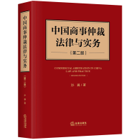 醉染图书中国商事仲裁法律与实务(第2版)(精)9787519748807