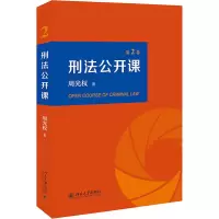 醉染图书刑法公开课 第2卷9787301318171