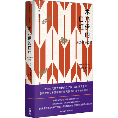 醉染图书木乃伊的口红9787521330656