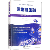 醉染图书区块链金融9787535978332