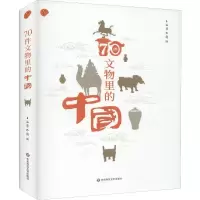 醉染图书70件文物里的中国9787567597518