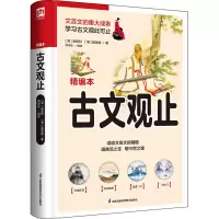 醉染图书古文观止 精编本9787553779461