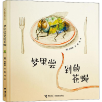 醉染图书梦里尝到的苍蝇9787544861540