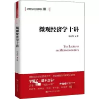 醉染图书微观经济学十讲9787300278247