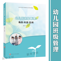 醉染图书幼儿园班级管理:角色·关系·空间9787305969