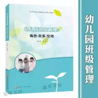 醉染图书幼儿园班级管理:角色·关系·空间9787305969