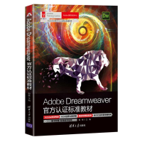 醉染图书Adobe Dreamweaver官方认标准教材9787302591337