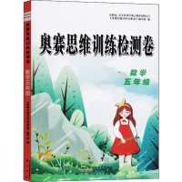 醉染图书奥赛思维训练检测卷 数学5年级9787546184296