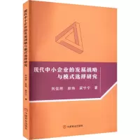 醉染图书现代中小企业的发展战略与模式选择研究9787520820462