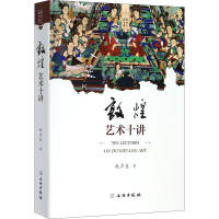 醉染图书敦煌艺术十讲9787501057740