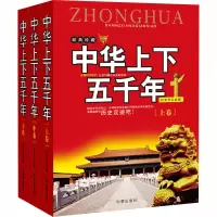 醉染图书中华上下五千年(全3册)9787519502607
