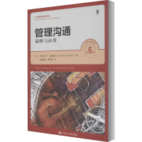 醉染图书管理沟通 策略与应用 第6版9787300285818