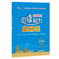 醉染图书小学语文阅读能力组合练上册*三年级22秋修9787544563918