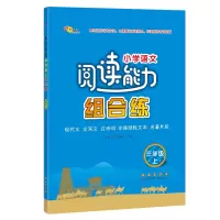 醉染图书小学语文阅读能力组合练上册*三年级22秋修9787544563918