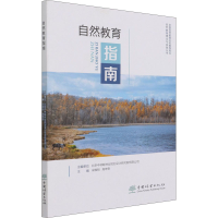 醉染图书自然教育指南9787521910773