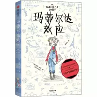 醉染图书玛蒂尔达效应9787521715149