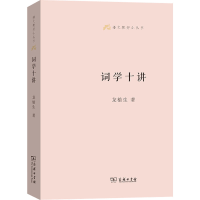 醉染图书词学十讲9787100129930