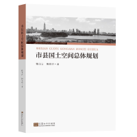 醉染图书市县国土空间总体规划9787564198640