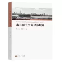 醉染图书市县国土空间总体规划9787564198640