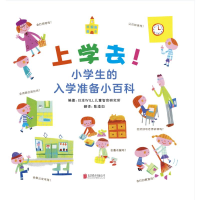 醉染图书上学去!小学生的入学准备小百科9787559642240
