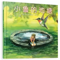 醉染图书小鲁的池塘(新)9787543473645