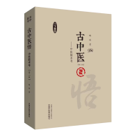 醉染图书古中医悟--中医数术考(第2版)(精)9787513266406