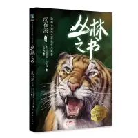醉染图书丛林之书/沈石溪挚爱动物小说系列9787558328268