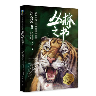 醉染图书丛林之书/沈石溪挚爱动物小说系列9787558328268