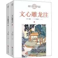 醉染图书文心雕龙注(2册)9787567591899