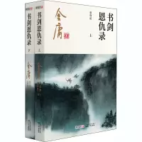 醉染图书书剑恩仇录 新修版(全2册)9787546213422
