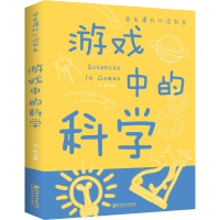 醉染图书游戏中的科学9787548049272