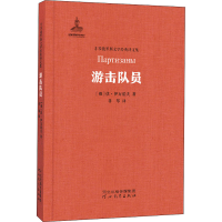 醉染图书游击队员9787554536674