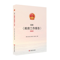 醉染图书图解《工作报告》20229787517140832